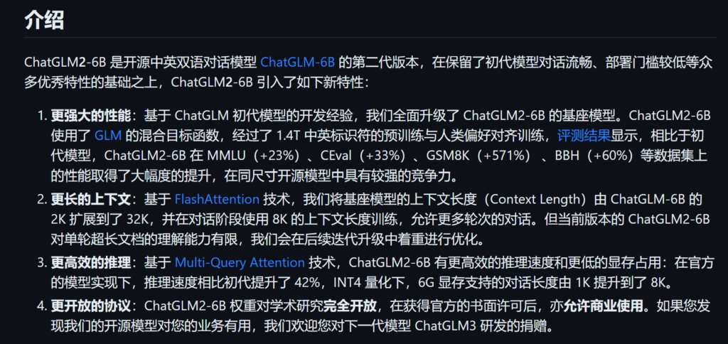 Github上ChatGLM2-6B的介绍
https://github.com/THUDM/ChatGLM2-6B