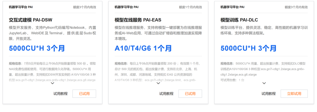 阿里云试用中心（PAI-DSW）：https://free.aliyun.com/?product=9602825&crowd=personal